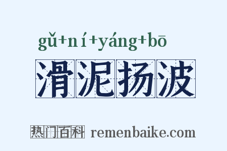 滑泥扬波是什么意思的图片